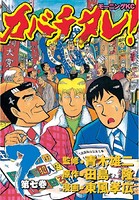 カバチタレ！ （7）