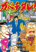 カバチタレ！ （8）
