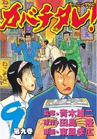カバチタレ！ （9）