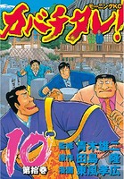 カバチタレ！ （10）