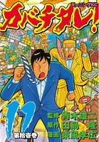 カバチタレ！ （11）