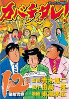 カバチタレ！ （12）