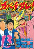 カバチタレ！ （13）