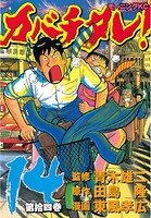 カバチタレ！ （14）
