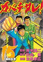 カバチタレ！ （15）