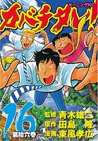 カバチタレ！ （16）