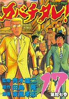 カバチタレ！ （17）