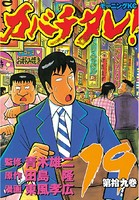 カバチタレ！ （19）