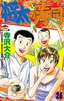 将太の寿司