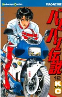 バリバリ伝説 （12）