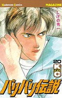 バリバリ伝説 （20）