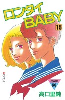 ロンタイBABY