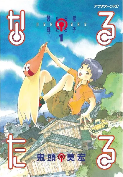 なるたる 本誌-単行本差文集 鬼頭莫宏 同人誌 なるたる」本誌-単行本差分集 - 鬼頭莫宏デポ - BOOTH
