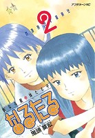 なるたる （2）