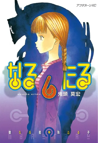 なるたる （6） - 鬼頭莫宏 - 青年マンガ - DMMブックス