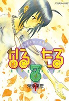 なるたる （7）
