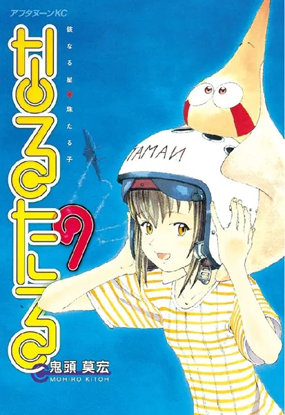 なるたる （1） - 鬼頭莫宏 - 青年マンガ - DMMブックス