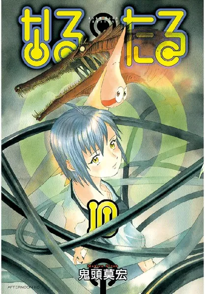 なるたる （10） - 鬼頭莫宏 - 青年マンガ - DMMブックス