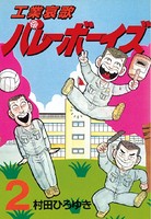 工業哀歌バレーボーイズ （2）