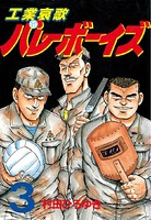 工業哀歌バレーボーイズ （3）
