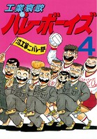 工業哀歌バレーボーイズ （4）