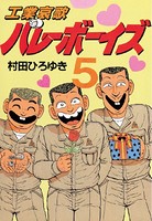 工業哀歌バレーボーイズ （5）