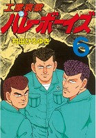 工業哀歌バレーボーイズ （6）