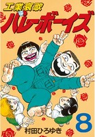 工業哀歌バレーボーイズ （8）