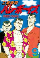 工業哀歌バレーボーイズ （9）