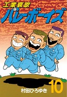 工業哀歌バレーボーイズ （10）