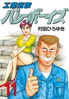 工業哀歌バレーボーイズ （11）