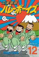 工業哀歌バレーボーイズ （12）