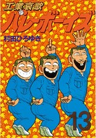 工業哀歌バレーボーイズ （13）