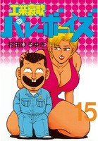 工業哀歌バレーボーイズ （15）