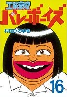 工業哀歌バレーボーイズ （16）