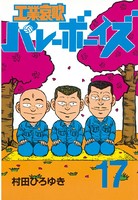 工業哀歌バレーボーイズ （17）