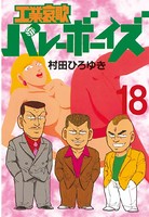 工業哀歌バレーボーイズ （18）