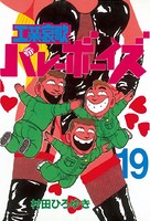 工業哀歌バレーボーイズ （19）