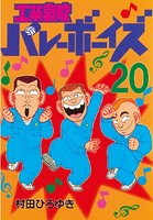 工業哀歌バレーボーイズ (20)
