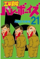 工業哀歌バレーボーイズ （21）