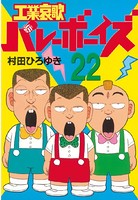 工業哀歌バレーボーイズ （22）