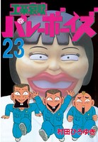 工業哀歌バレーボーイズ （23）