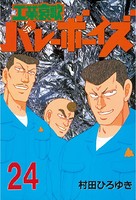 工業哀歌バレーボーイズ （24）