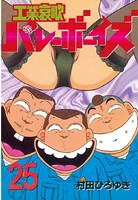 工業哀歌バレーボーイズ （25）