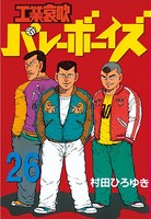 工業哀歌バレーボーイズ （26）