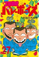 工業哀歌バレーボーイズ （27）