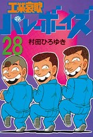 工業哀歌バレーボーイズ （28）