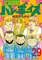工業哀歌バレーボーイズ （29）