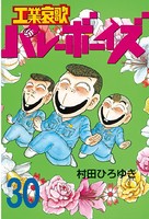 工業哀歌バレーボーイズ （30）