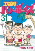 工業哀歌バレーボーイズ （31）
